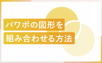 パワーポイントの結合で図形を組み合わせる方法