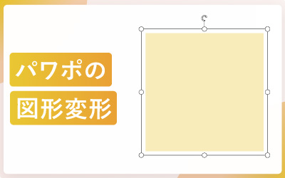 パワーポイントで図形を変形させる方法