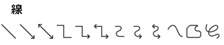 パワーポイントで変形できる図形の種類：線