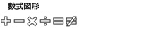 パワーポイントで変形できる図形の種類：数式図形