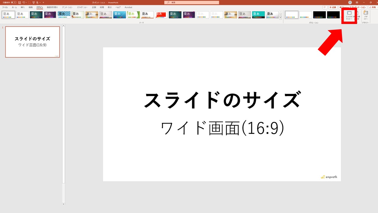 STEP2：ナビゲーションの右側へ新たに表示された[スライドのサイズ]をクリック