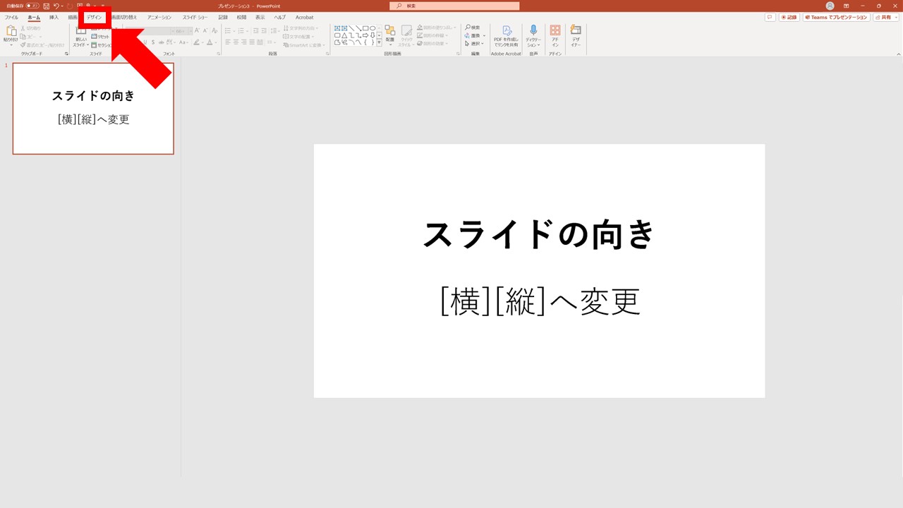 STEP1:ページ上部にある[デザイン]タブをクリック