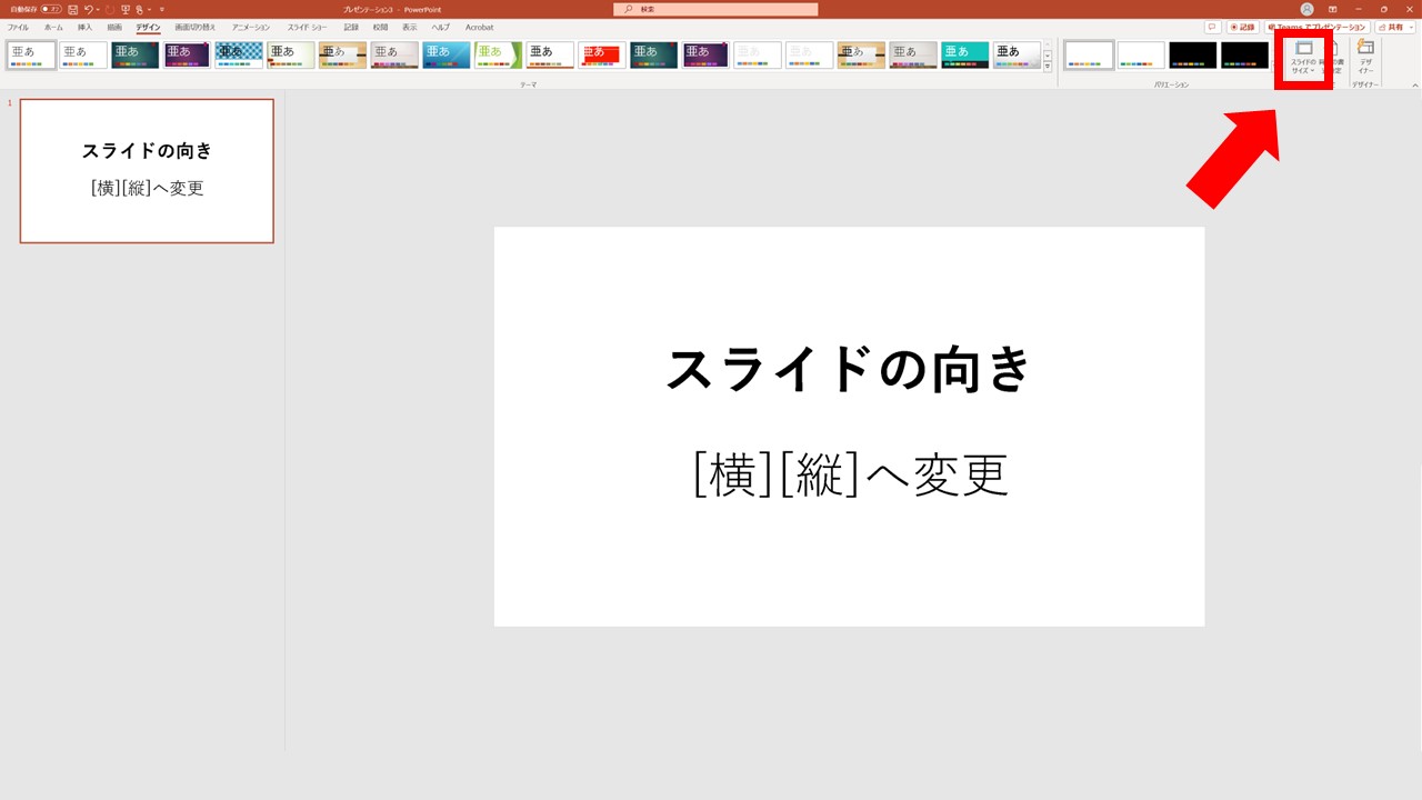 STEP2:[スライドのサイズ]をクリック