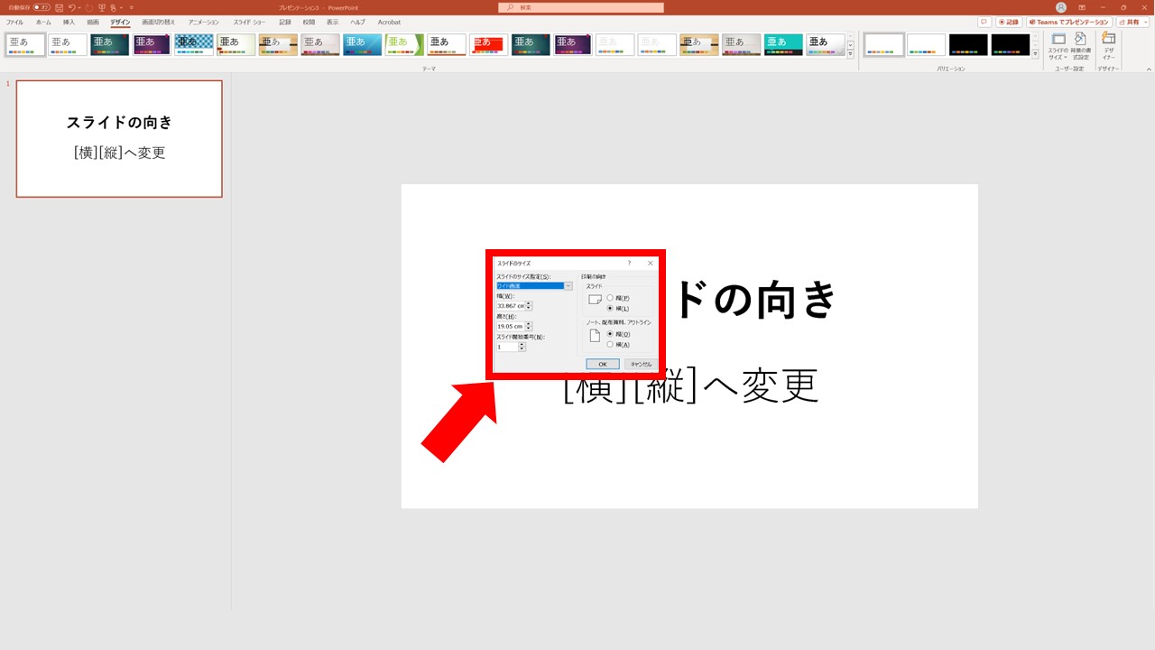 [スライドのサイズ]ダイアログボックスの[印刷の向き]でスライドを横(L)から縦(P)に切り替えて[OK]をクリック