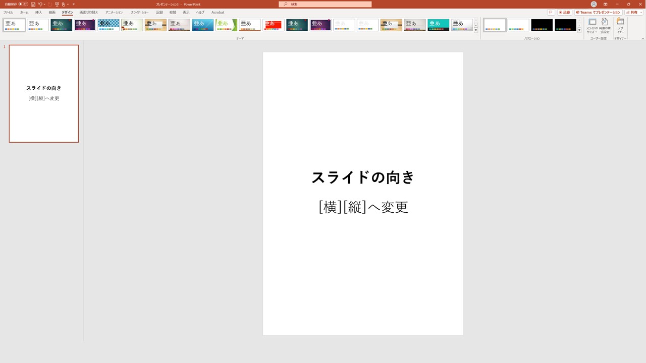 STEP5:スライドの向きが変わっていれば完了