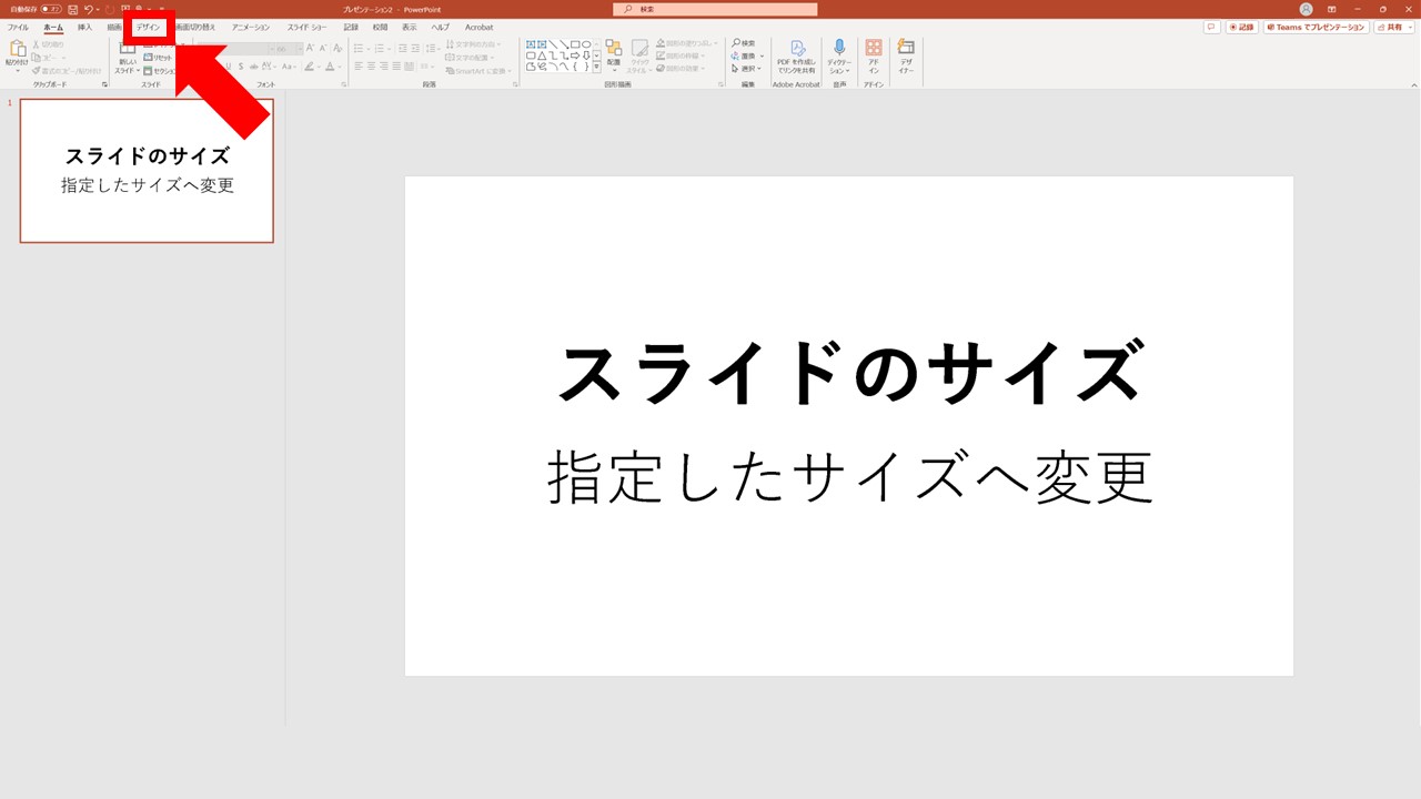 STEP1：ナビゲーションバーの[デザイン]タブをクリック