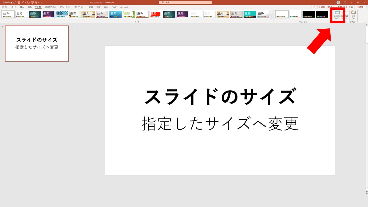 STEP2：ナビゲーションの右側へ新たに表示された[スライドのサイズ]をクリック