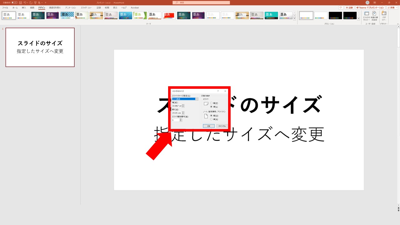STEP4：スライドのサイズを設定して[OK]をクリック