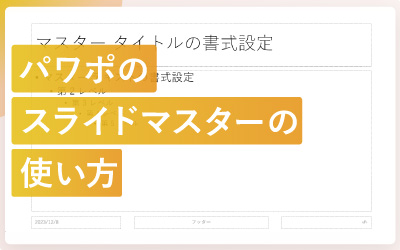 パワーポイントのスライドマスターとは？特徴や使い方を解説