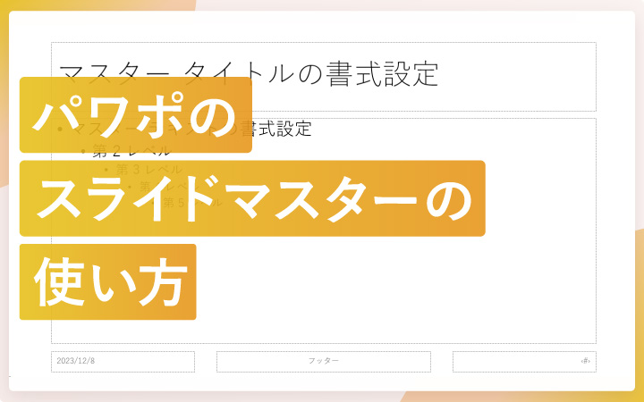 パワーポイントのスライドマスターとは？特徴や使い方を解説