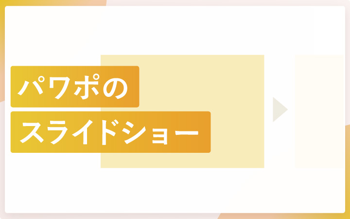 パワーポイントでスライドショーを操作する方法