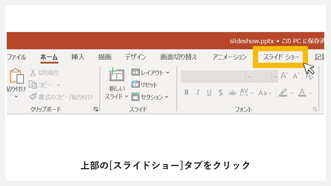 STEP1：ナビゲーション上部の[スライドショー]タブをクリック