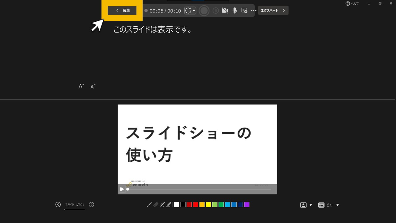 STEP8：パワーポイントの操作画面へ戻るため[編集]ボタンをクリック