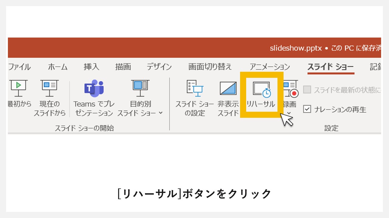 STEP2：[リハーサル]ボタンをクリック