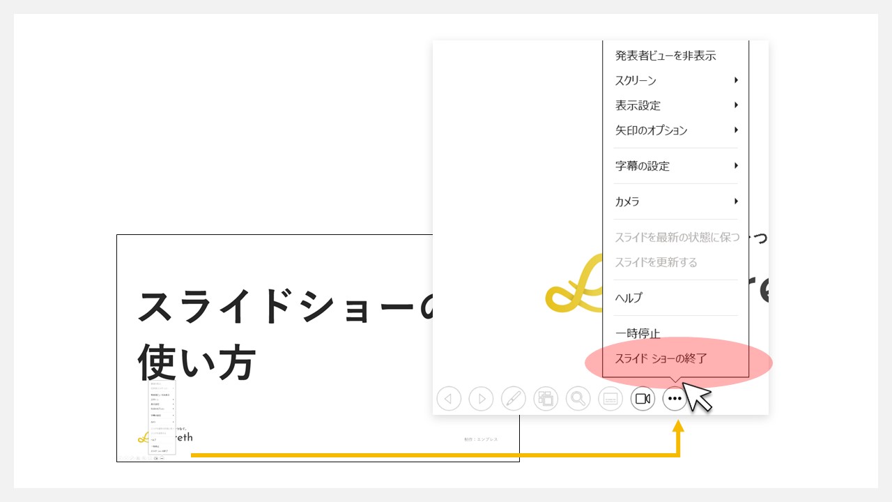 パワーポイントのスライドショーのやめ方：スライドショー中の左下から[…]三点リーダーをクリックして[スライドショーの終了]をクリック