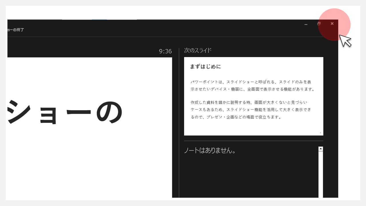 パワーポイントのスライドショーのやめ方：発表者ツールの右上[×]ボタンをクリックする