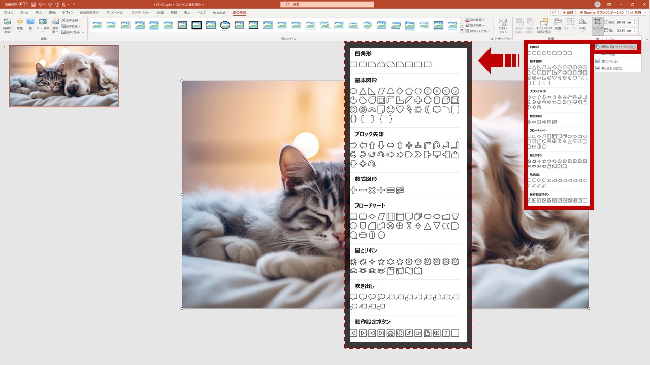 STEP3：[図形に合わせてトリミング(S)]の中から図形を選択