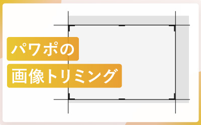 パワーポイントで画像を切り抜く方法（トリミング）