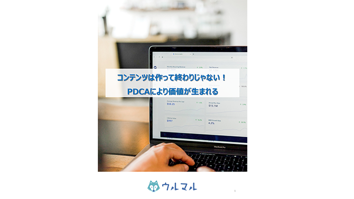 コンテンツは作って終わりじゃない！PDCAにより価値が生まれる