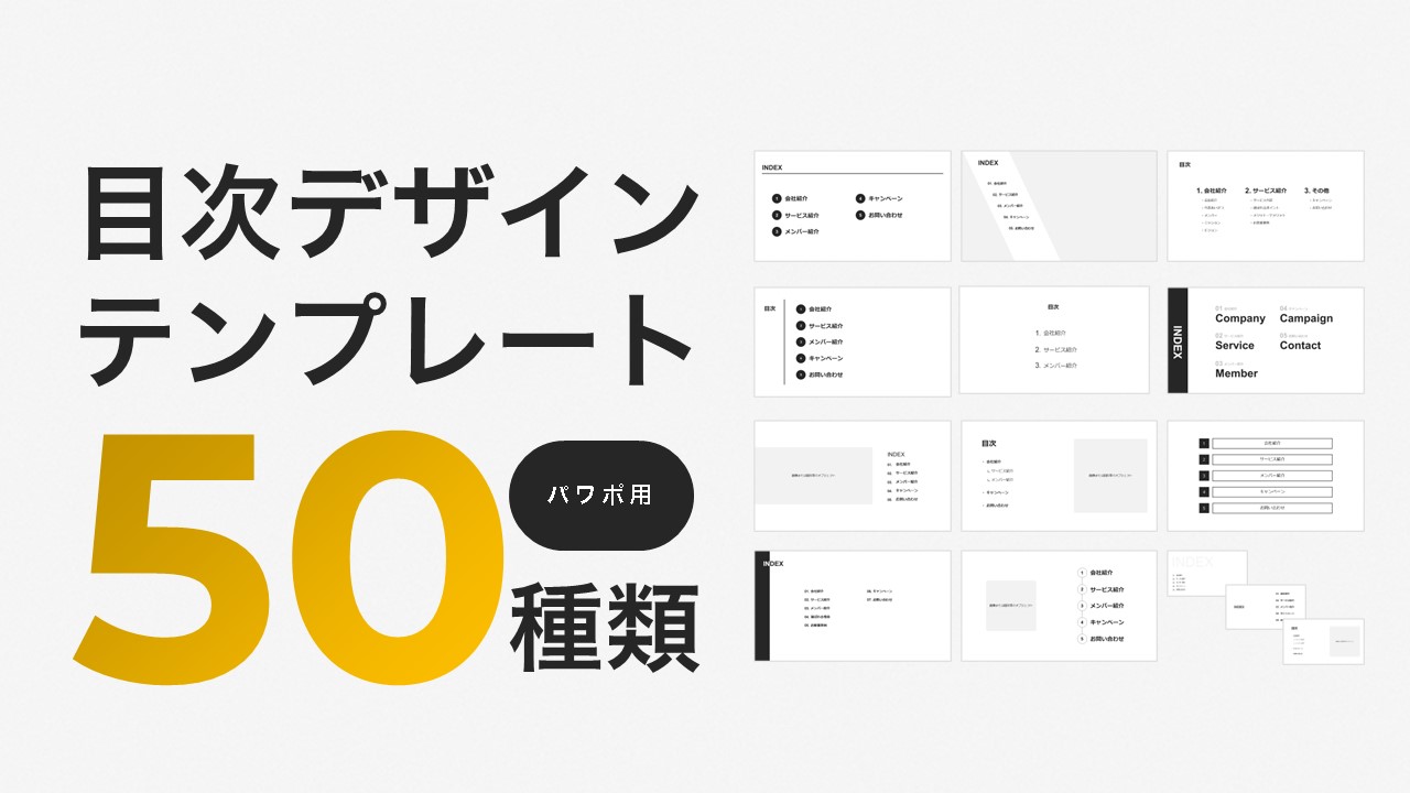 目次デザインテンプレート50種類（PowerPoint形式）