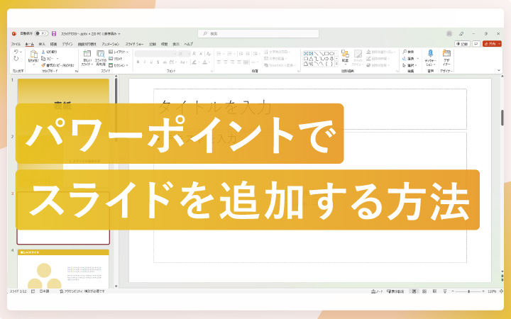 パワーポイントでスライドを追加する方法