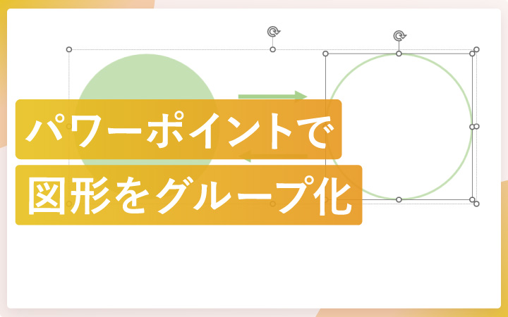 パワーポイントで図形をグループ化する方法