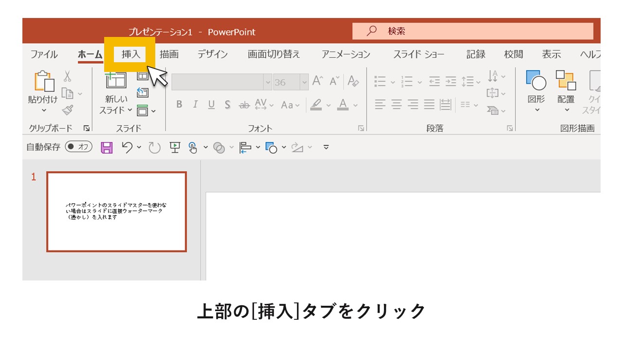 STEP1：上部の[挿入]タブをクリック
