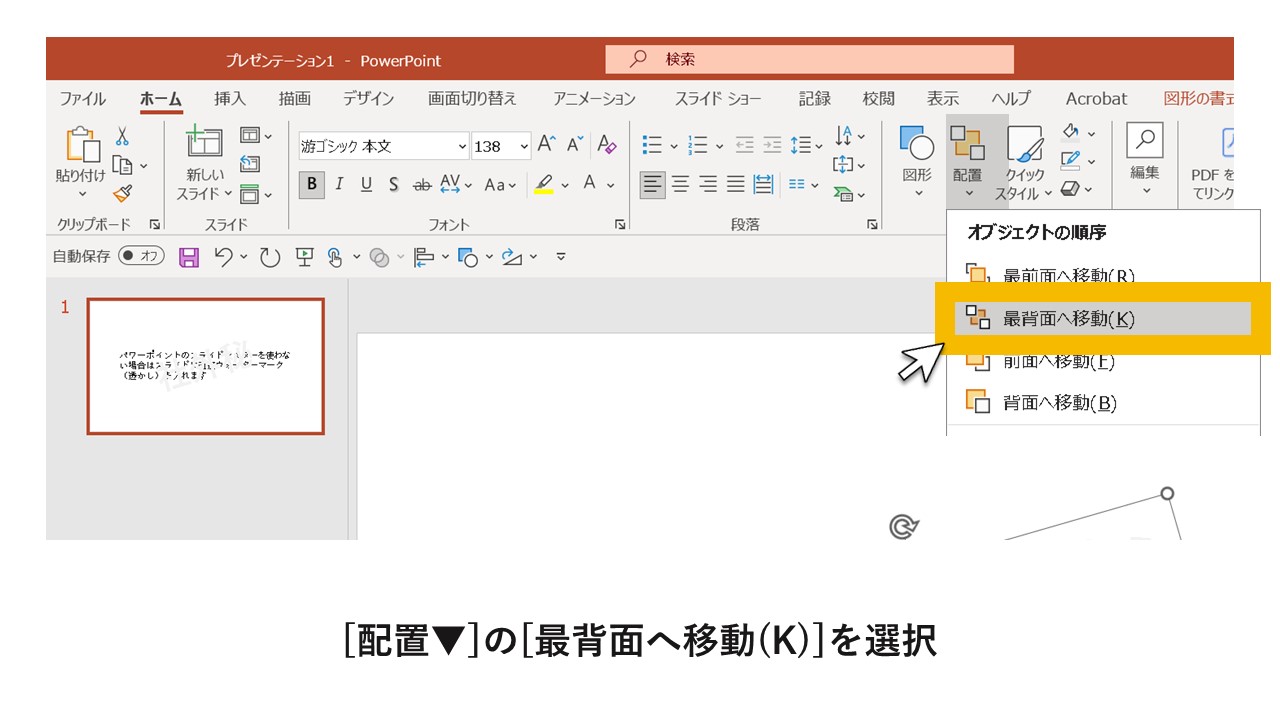STEP5：[配置▼]の[最背面へ移動(K)]を選択