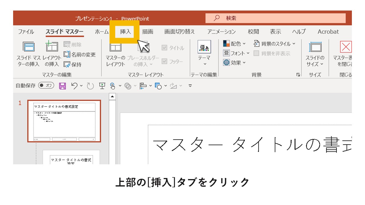 STEP4：上部の[挿入]タブをクリック