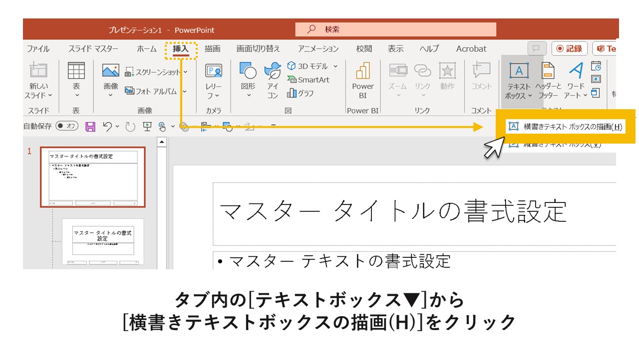 STEP5：タブ内の[テキストボックス▼]から[横書きテキストボックスの描画(H)]をクリック