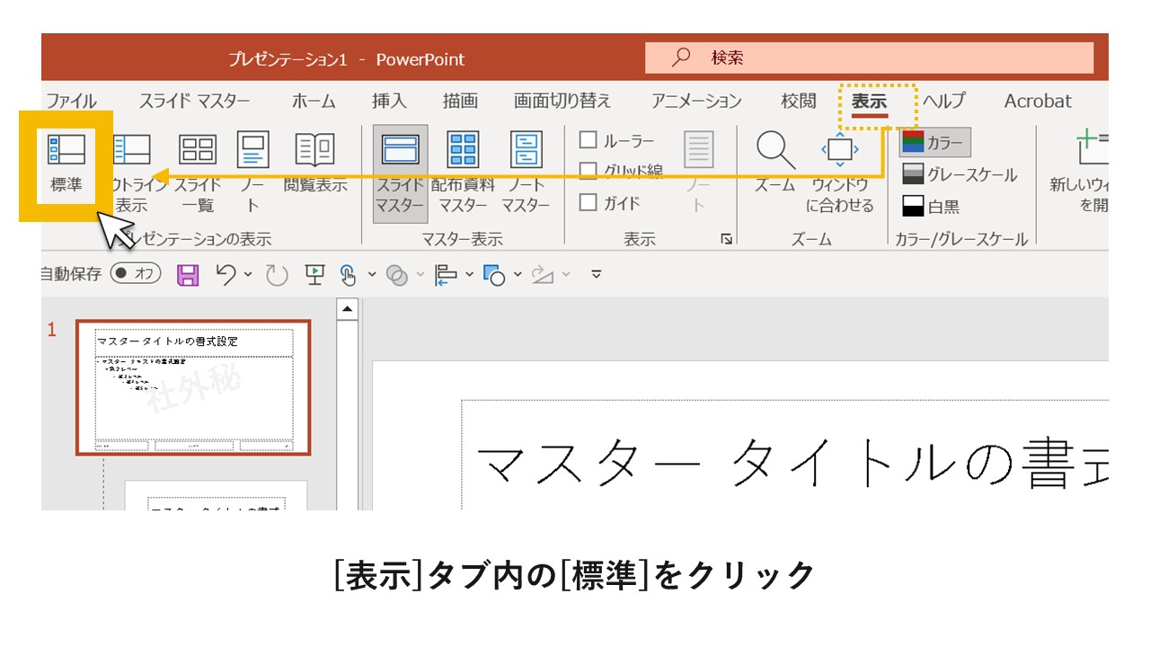 STEP8：[表示]タブ内の[標準]をクリック