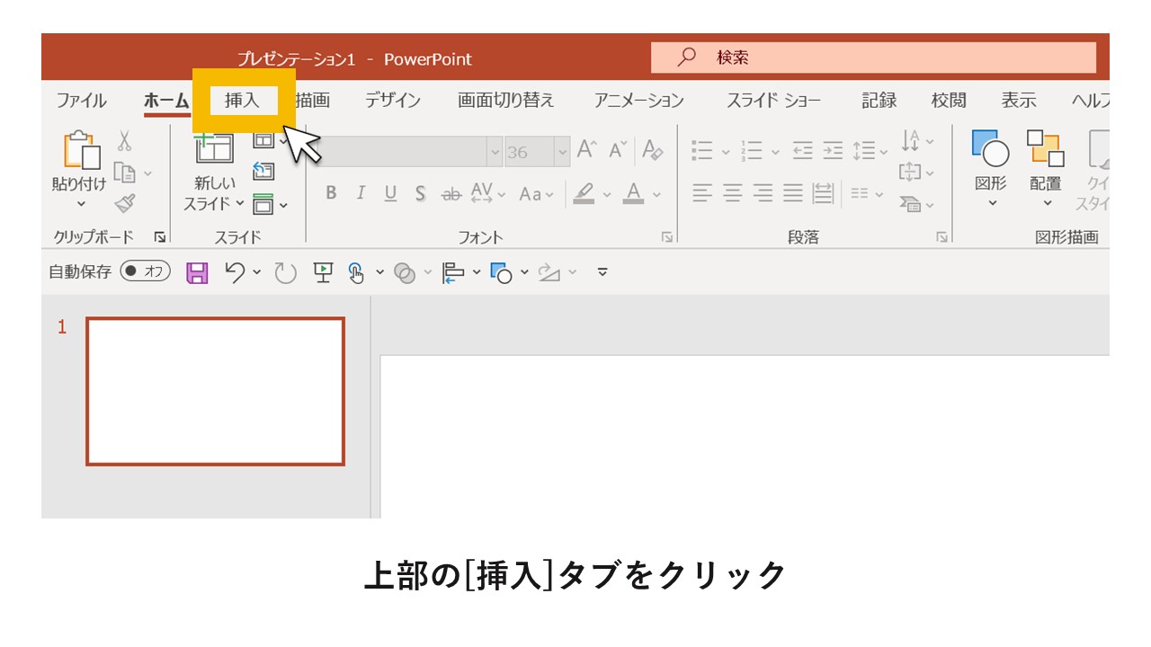 STEP1：上部の[挿入]タブをクリック