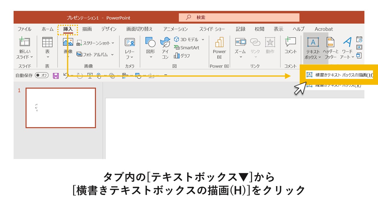 STEP2：タブ内の[テキストボックス▼]から[横書きテキストボックスの描画(H)]をクリック