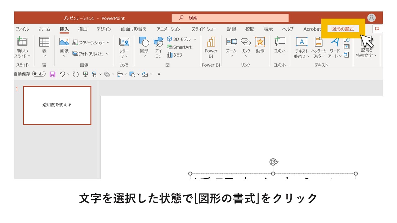 STEP4：文字を選択した状態で[図形の書式]をクリック