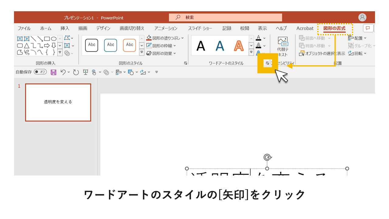 STEP5：ワードアートのスタイルの[矢印]をクリック
