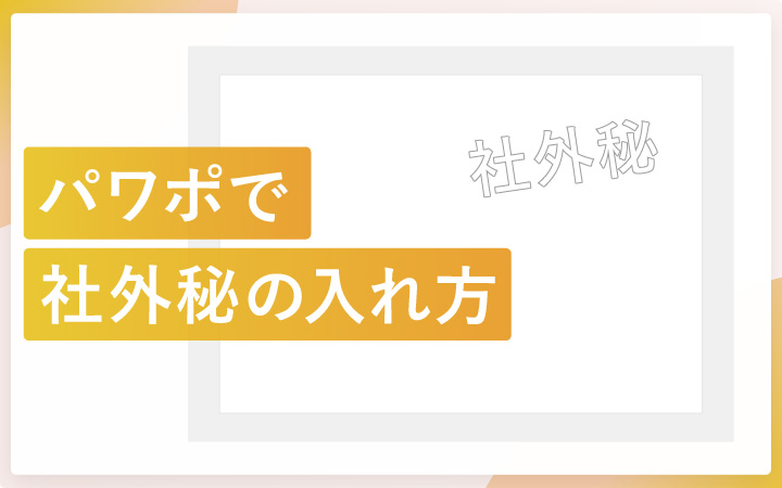 パワーポイントで社外秘（ウォーターマーク）を入れる方法