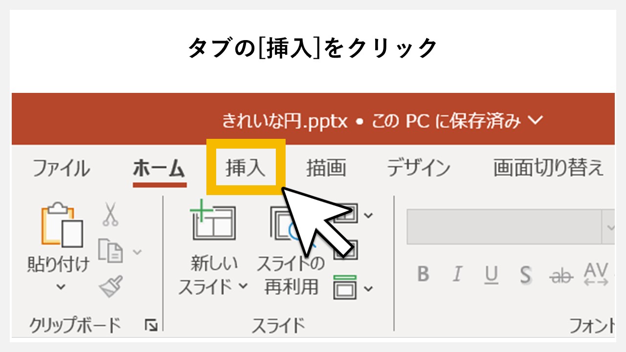 STEP1：タブの[挿入]をクリック
