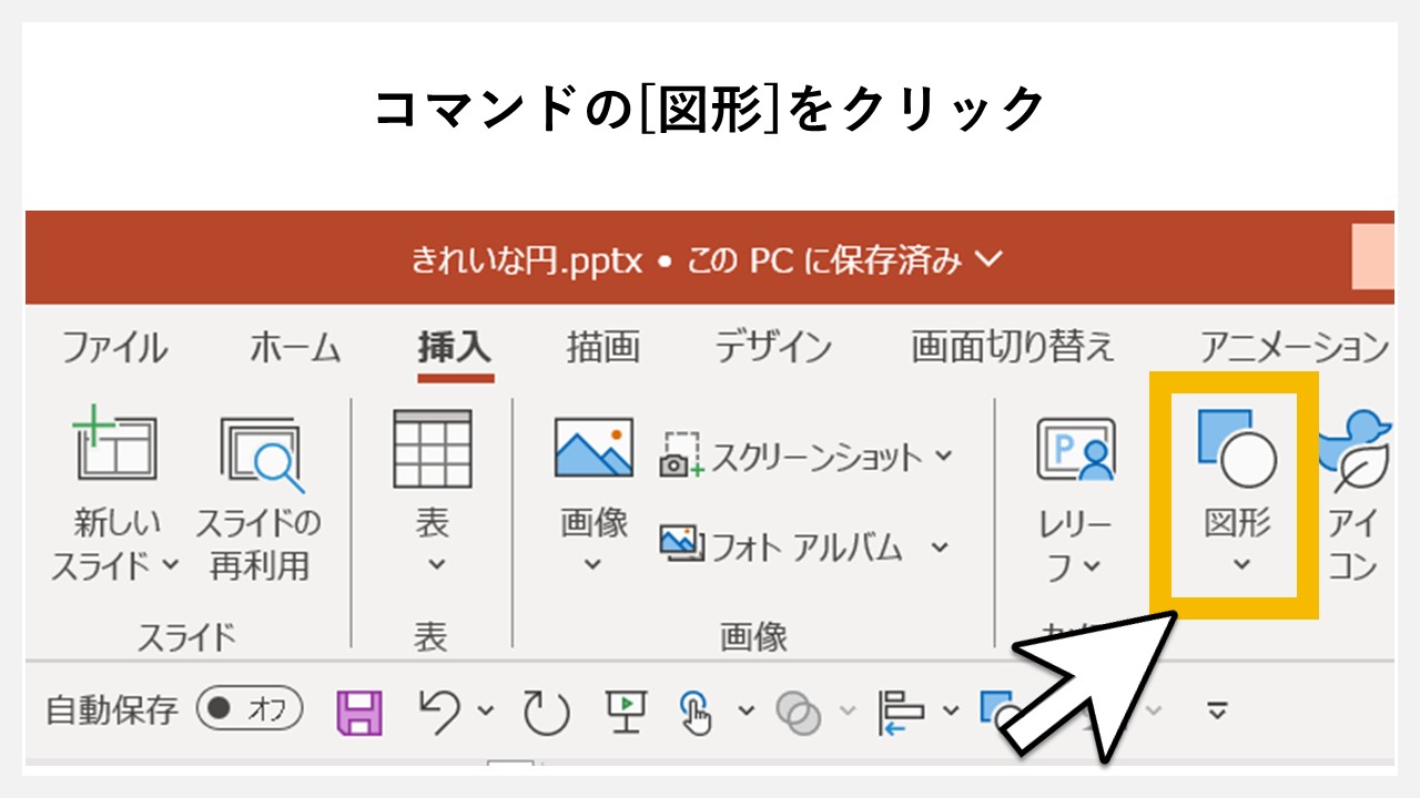 STEP2：コマンドの[図形]をクリック