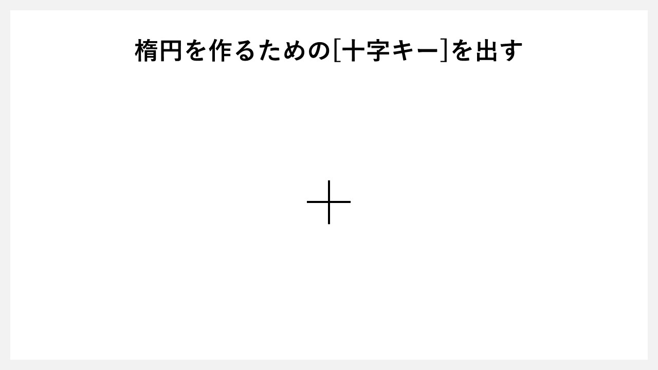 STEP4：楕円を作るための[十字キー]を出す