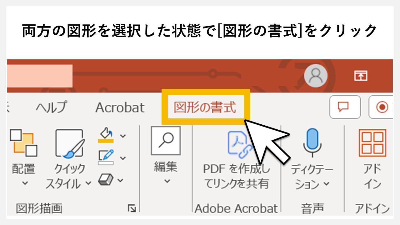 STEP3：両方の図形を選択した状態で[図形の書式]タブをクリック