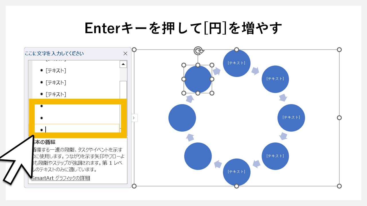 STEP5：Enterキーを押して[円]を増やす