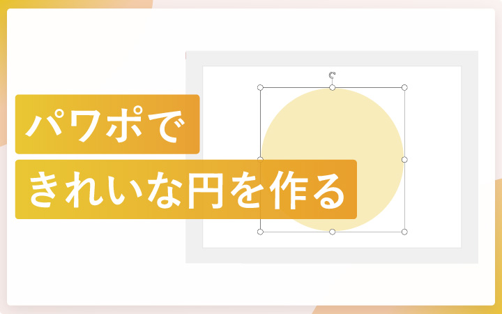 パワーポイントできれいな円を作る方法