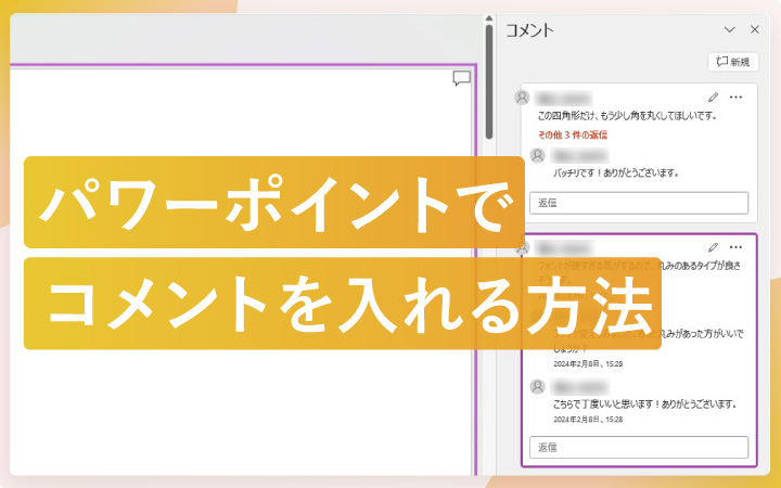 パワーポイントでコメントを入れる方法