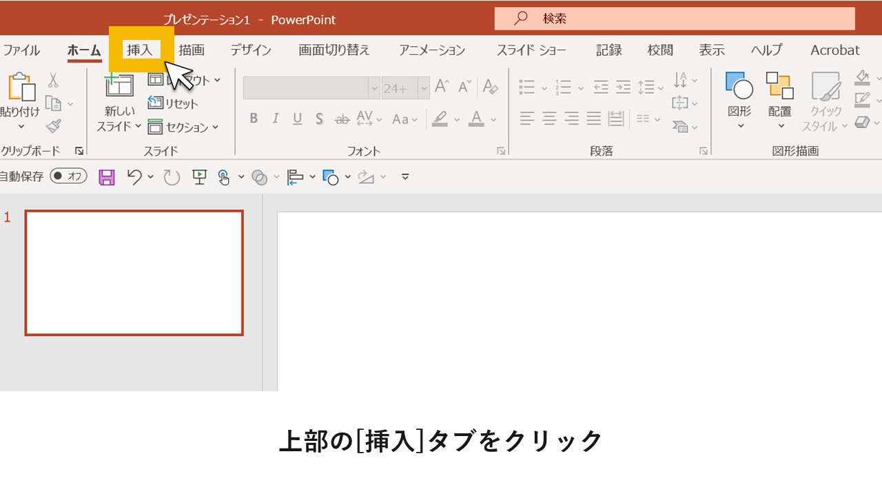 STEP1：上部の[挿入]タブをクリック