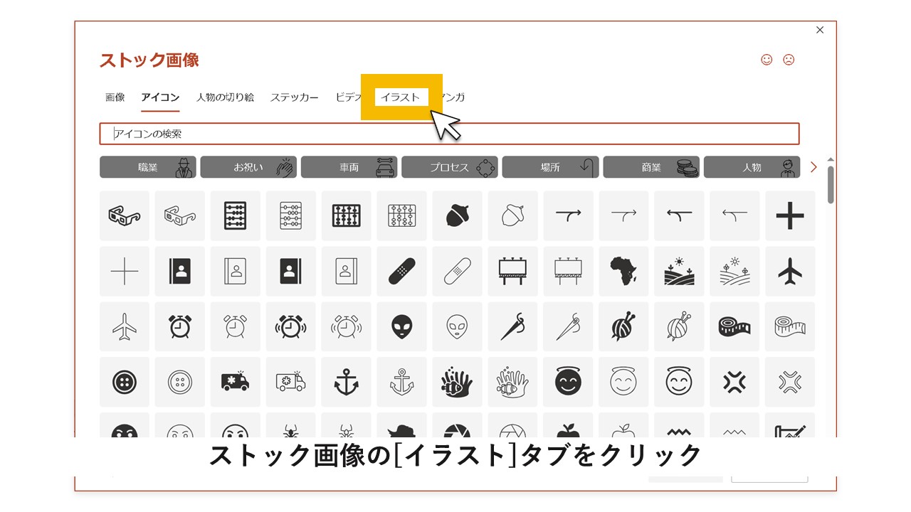 STEP3：ストック画像の[イラスト]タブをクリック