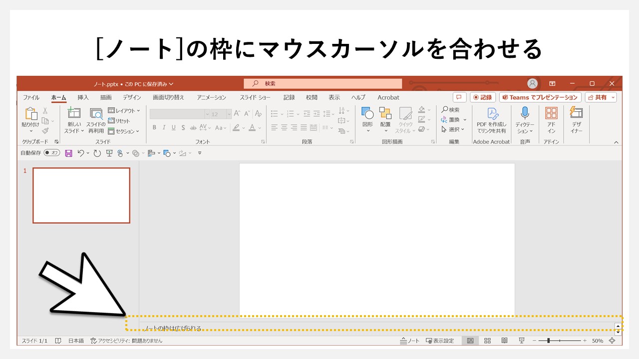 パワーポイントでノートの枠を広げる方法のSTEP1：[ノート]の枠にマウスカーソルを合わせる
