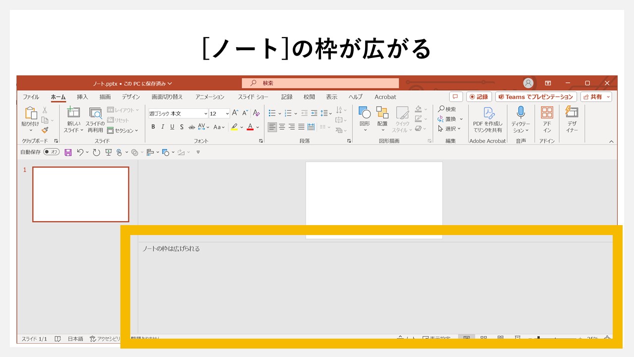 パワーポイントでノートの枠を広げる方法のSTEP3：[ノート]の枠が広がる