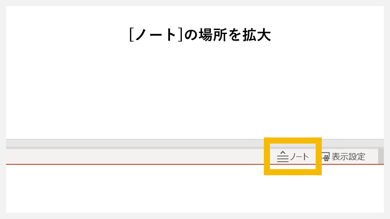パワーポイントでノートを表示・非表示させる方法のSTEP2：ステータスバー内の[ノート]をクリック②