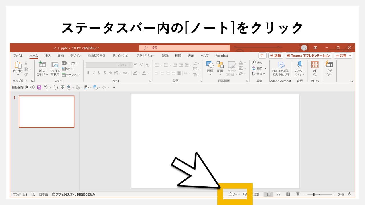 パワーポイントでノートを表示・非表示させる方法のSTEP2：ステータスバー内の[ノート]をクリック