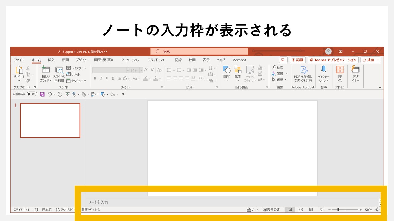 パワーポイントでノートを表示・非表示させる方法のSTEP3：[ノート]の入力枠が表示される